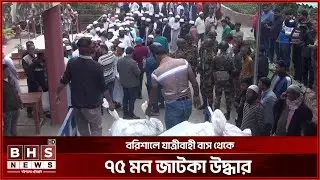 গভীর রাতে যাত্রীবাহী বাস থেকে ৩ হাজার কেজি জাটকা জব্দ || BHS NEWS