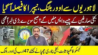 LESCO Exposed! 47 Billion Overbilling Scandal | Will Consumers Get Refunds? | NEPRA&rsquo;s Big Decision