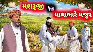 મશરૂજી VS માથાભારે મંજુર 😡 | ગામડા કોમેડી Video 2026 🤣 | Ramadhani Comedy House