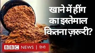 Asafoetida यानी Heeng का खाने में इस्तेमाल करना कितना ज़रूरी है?  (BBC Hindi)