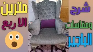 3مقاسات مهمه في سر 🤫 كفر الكرسي الباجير