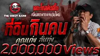 ที่ดินกินคน  • คุณเก่ง ลั่นทุ่ง | 17 ม.ค. 69 | THE GHOST RADIO