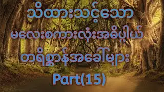 မလေးစကားလုံးအဓိပ္ပါယ်၊တိရိစ္ဆာန်အခေါ်များ။Malay to Myanmar tutorial
