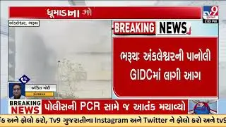 Bharuch: Fire Breaks Out at Sulfur Mill in Ankleshwar&rsquo;s Panoli GIDC | Gujarat | TV9Gujarati