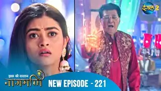 Full Episode - Ishq Ki Dastaan नागमणि  - 221 | Naagmani | Dangal 2 #mohini #paaro #shankar