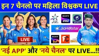 Women's World Cup 2025 Live Telecast Channel List | Women's World Cup 2025 Live Kaise Dekhe