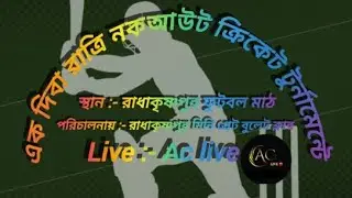 এক দিবারাত্রি নকআউট ক্রিকেট টুর্নামেন্টে। পরিচালনায়:- রাধাকৃষ্ণপুর মিনি গ্রেট বুলেট ক্লাব। live:- A