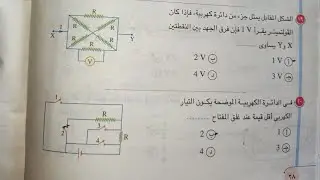 حل اسئله الاختيار من متعدد درس توصيل المقاومات من 1 إلى 23 كتاب الامتحان 3ث نظام جديد 2021