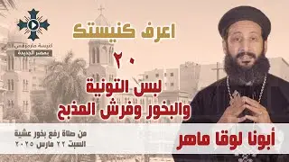 لبس التونية والبخور وفرش المذبح - أبونا لوقا ماهر - اعرف كنيستك (20) من عظات رفع بخور عشية
