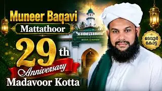 Muneer Baqavi Mattathoor | Madavoor kotta 29 th Annivesary Day 2