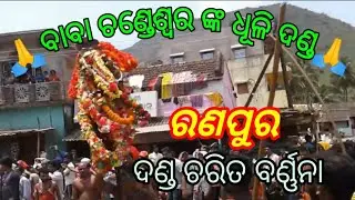 Nayagarh,Ranpur,🙏baba chandeswar nka dhuli danda(ରଣପୁର, ବାବା ଚଣ୍ଡେଶ୍ଵର ଙ୍କ ଧୂଳି ଦଣ୍ଡ)