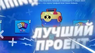НОВЫЙ ПРОЕКТ! БРАВЛ СТАРС! 5000 КУБКОВ