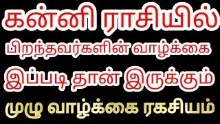 கன்னி ராசியில் பிறந்தவர்கள் வாழ்க்கை இப்படி தான் இருக்கும் | Kanni rasi Life style |  Divine route