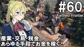 【Farthest Frontier】領主のお姉さん実況 60【街づくり】