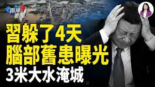 習躲了4天拒見國王！醫學對比爆腦部病變傳言？中國洪水3米淹城、轉5萬都被查；以土爭霸爆三戰危機【兩岸要聞】