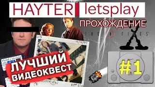 The X-Files Game - Лучший видеоквест (1 серия)