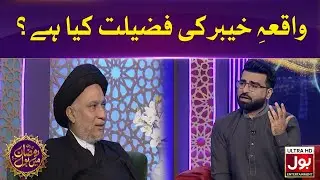 Waqia Khyber Ki Fazeelat Kia Hai? | Ramazan Mein BOL | Sehri Transmission
