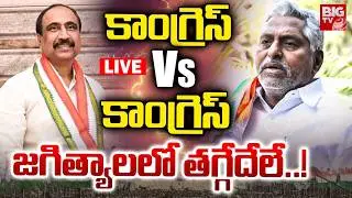 Jeevanreddy Vs Sanjay Kumar LIVE: కాంగ్రెస్&zwnj; V/S కాంగ్రెస్&zwnj;..జగిత్యాలలో తగ్గేదేలే | Jagtial | BIG TV