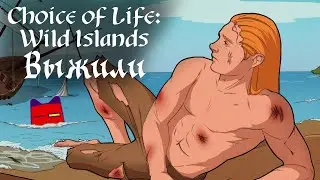 Choice of Life: Wild Islands |2| Выжили, но надолго ли?