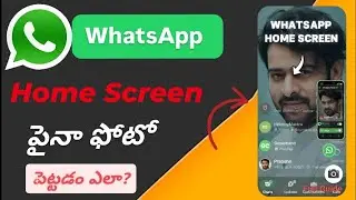 How to Set Photo on WhatsApp Home Screen 2026/WhatsApp హోమ్ స్క్రీన్ పై మీ ఫోటో పెట్టుకోండి ఇలా