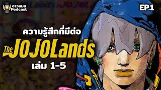 ความรู้สึกที่มีต่อ The JOJOLand  | อาวแมนPodcast Ep.1