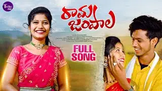Rama Jampala Folk Song | Full Song | 4K | Thiru Badanakal | Matla Srujana | Jai Krishna | Sreya Deep