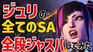 スト6の全てのSA、「全段ジャスパ」出来るのか？　ジュリ編【まとめ動画】
