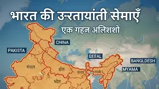 International border of India/top ten #ssc #upsc 