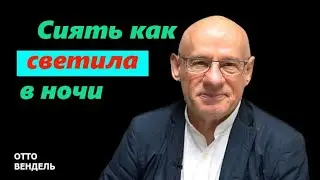 5/1/2026 – СВЕТИЛЬНИК СИЯЮЩИЙ ВО ТЁМНОМ МЕСТЕ | Библейские беседы с д-ром Отто Венделем