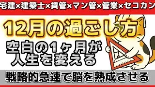 １２月の過ごし方「空白の1ヶ月」が人生を変える科学的理由
