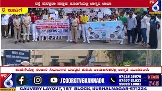ರಸ್ತೆ ಸುರಕ್ಷತಾ ಸಪ್ತಾಹ: ಕೂಡಿಗೆಯಲ್ಲಿ ಜಾಗೃತಿ ಜಾಥಾ