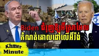 Mr Chin Sarim talk show  Biden ជំរុញឱ្យអ៊ីស្រាអែលកំណត់គោលដៅលើអ៊ីរ៉ង់, Khmer Minute