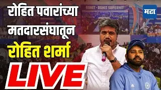Maharashtra Times LIVE | Rohit Pawar यांच्या  मतदारसंघातून Rohit Sharma LIVE