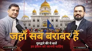 सच्ची बराबरी की जगह – गुरुद्वारा | Must Watch Podcast #gurudwara #sikhism #langar