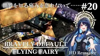 【#BDFF 】BRAVELY DEFAULT FLYING FAIRY HD Remaster -世界を知る痛みを恐れないで&hellip;&hellip;- #20　【#vtuber  】