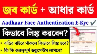 জব কার্ডে আধার লিঙ্ক|Job Card Aadhaar Link West Bengal|Job Card E-Kyc Online
