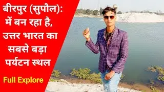 Birpur (Supaul Bihar) will become the biggest tourist destination of North India || Prabhat Prakr...