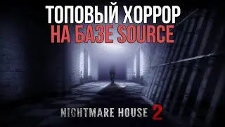 😱ТОПОВЫЙ ХОРРОР-МОД НА HALF-LIFE 2! NIGHTMARE HOUSE 2!