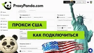 Прокси США быстро и легко в PROXYPANDA/USA Proxy is fast and easy