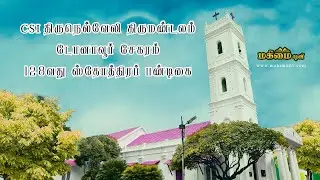 Varudanthira Koottam | Mr.D.S.Jeyasingh  | 02-09-2021 | CSI Christ Church, Dohnavur |