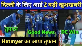 IPL 2020 - 2 Good News for Delhi Capitals | Delhi Capitals Good News | DC IPL 2020