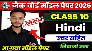 Class 10 Hindi Model Paper 2026 Subjective Question Answer || JAC Board, Jac Model paper Hindi