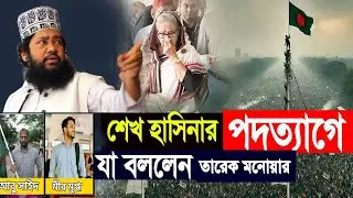 শেখ হাসিনার পদত্যাগে যা বললেন আল্লামা তারেক মনোয়ার  allama tarek monowar new waz 2024 নতুন ওয়াজ ২০২৪
