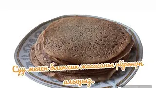 Сүт жок болсо, суунун өзүнөн деле блинчик жасаса болот. Кирип көрүңүз.