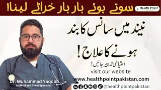Sleep Apnea Symptoms Treatment In Urdu | Neend Men Sans Rukna Ka Ilaj | Kharate Kyun Aate Hain