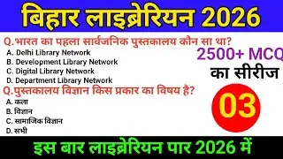 बिहार लाइब्रेरियन भर्ती 2026 📚✅50+ महत्वपूर्ण जीके प्रश्न वायरल प्रश्न💪#priceactionpathshala