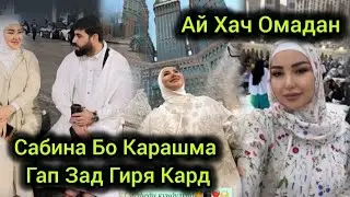 САБРИНА АЙ ХАЧ ОМАД  БО КАРАШМА ГАП ЗАД ГИРЯ КАРД БИНЕД🫠