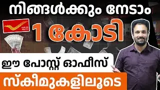 ഒരു കോടി നേടാം പോസ്റ്റ് ഓഫീസിലൂടെ| Post Office Schemes 2025| PPF, SSSY, POMIS, NCS & More Full Guide