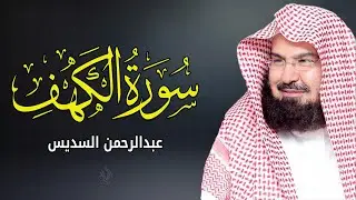 سورة الكهف __ قران الجمعة بصوت فضيلة الشيخ عبد الرحمن السديس Al kahf 💚 AlSudais