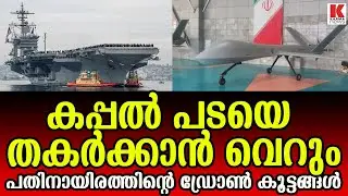 പുലി പോലെ വരുന്ന ട്രംപിന്റെ കപ്പൽ തകർക്കാൻ ആയിരം ഡ്രോണുകളുടെ വിന്യാസം